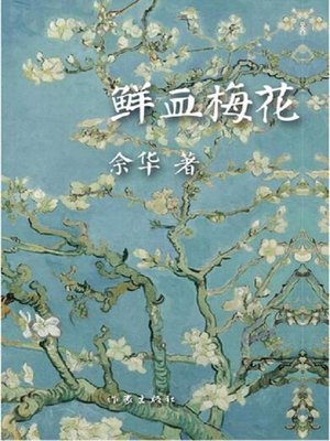 cover image of 鲜血梅花